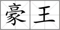 豪王