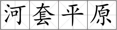 河套平原