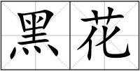 黑花
