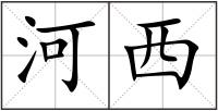 河西