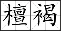 檀褐
