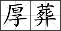厚葬