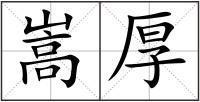 嵩厚