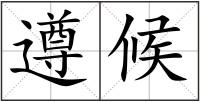 遵候