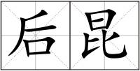 后昆