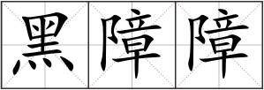 黑障障