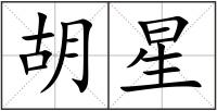 胡星