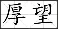 厚望