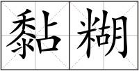 黏糊