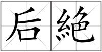 后絶