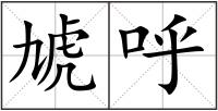 虓呼