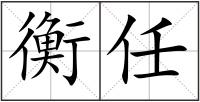 衡任