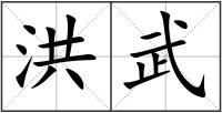 洪武
