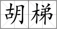胡梯
