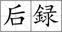 后録