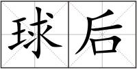 球后