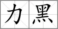 力黑