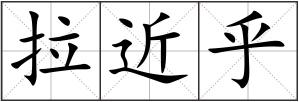 拉近乎