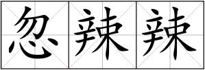 忽辣辣