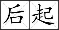 后起
