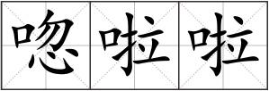 唿啦啦