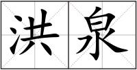 洪泉