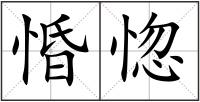 惛惚