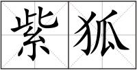 紫狐