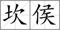 坎侯