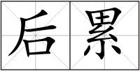 后累