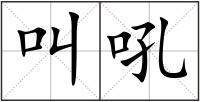 叫吼