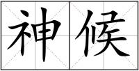 神候
