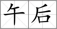 午后