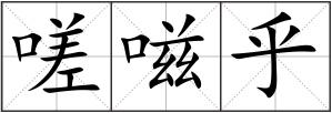 嗟嗞乎
