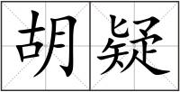 胡疑