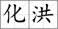 化洪