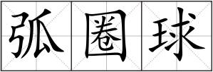 弧圈球