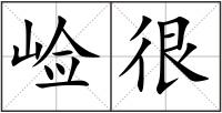 崄很