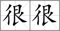 很很