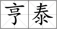 亨泰