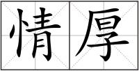 情厚
