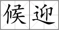 候迎