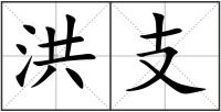 洪支