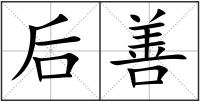 后善