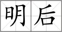 明后