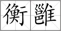 衡雝