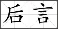 后言