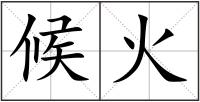 候火