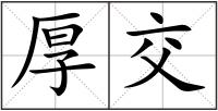厚交