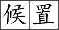 候置